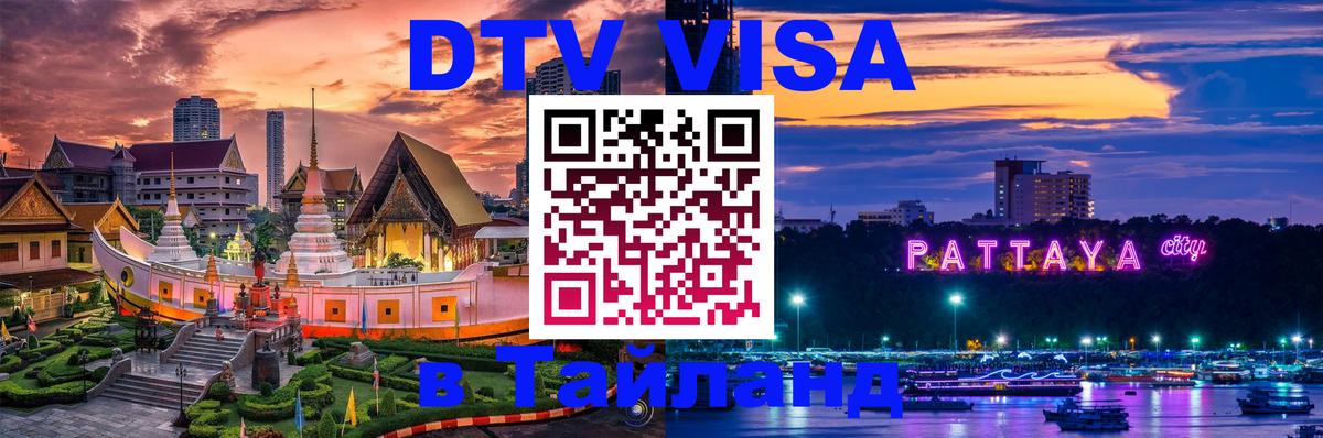 Купить DTV визу в Таиланд Первоуральск 