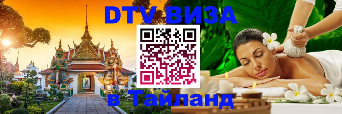 DTV виза Тайланд 